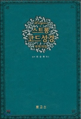 스트롱 코드성경 세트 (청색, 단본, 색인, 금장, 무지퍼, 케이스 포함)