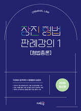 2026 장진 형법 판례강의 1