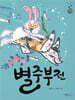 별주부전
