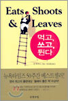 먹고, 쏘고, 튄다