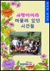 사랑이어라 머물러 있던 시간들