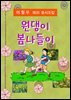 원댕이 봄나들이
