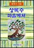 상록수 마을에서