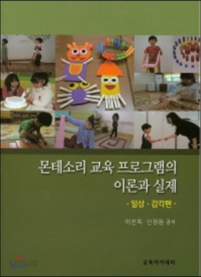 몬테소리 교육 프로그램의 이론과 실제