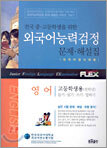 전국 중고등학생을 위한 외국어능력검정 문제,해설집 영어 (테이프1개포함)