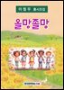 올망졸망