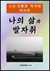 나의 삶과 발자취