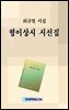 형이상시 시선집