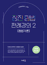 2026 장진 형법 판례강의 2