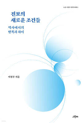 진보의 새로운 조건들