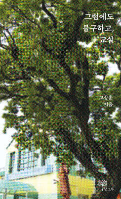 그럼에도 불구하고, 교실