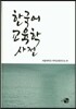한국어 교육학 사전