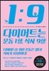 다이어트는 운동1할, 식사 9할