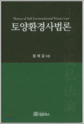 토양환경사법론