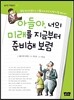 아들아, 너의 미래를 지금부터 준비해보렴