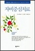자비중심치료
