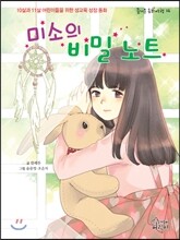 미소의 비밀노트