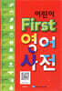 어린이 First 영어사전