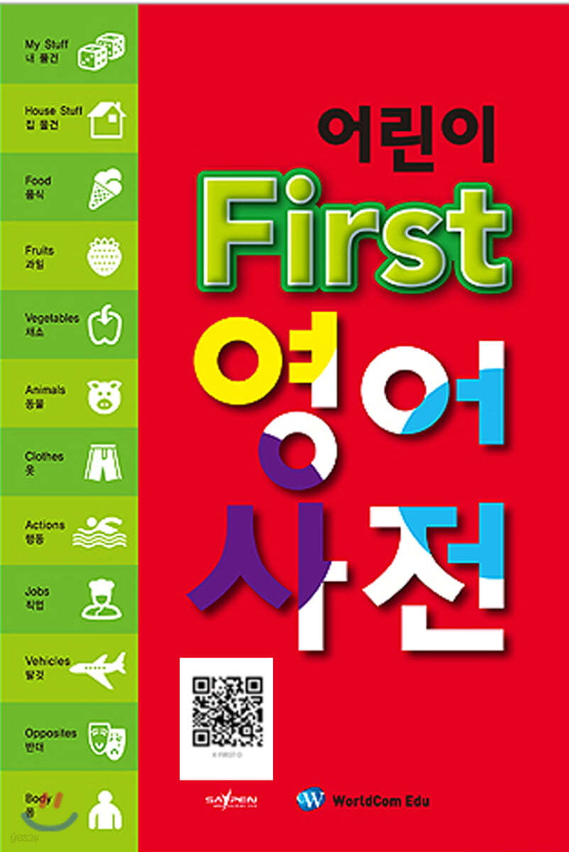 어린이 First 영어사전