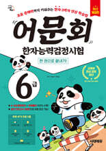 어문회 한자능력검정시험 6급 한 권으로 끝내기