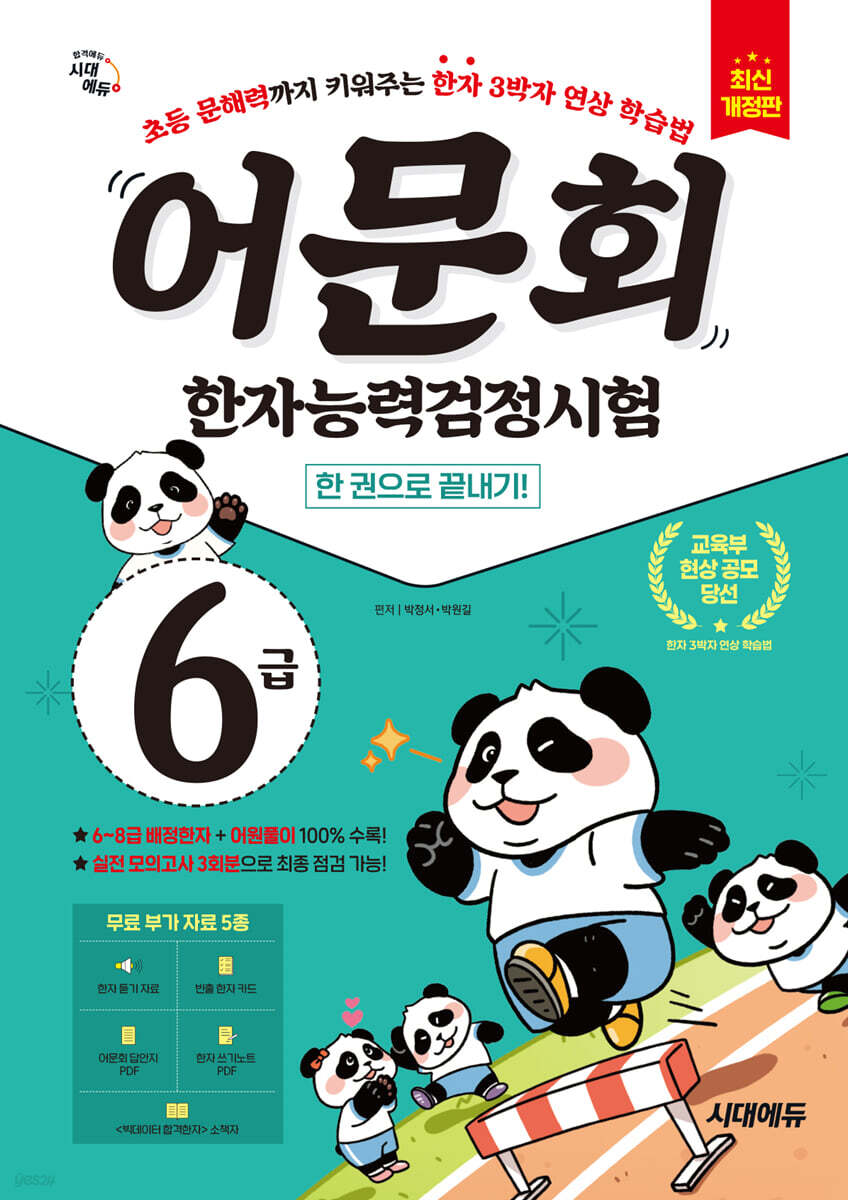 어문회 한자능력검정시험 6급 한 권으로 끝내기