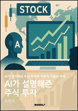 AI가 설명해준 주식 투자