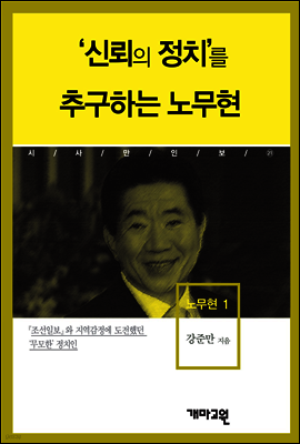 노무현1 -'신뢰의 정치'를 추구하는 노무현