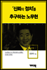 노무현1 -'신뢰의 정치'를 추구하는 노무현