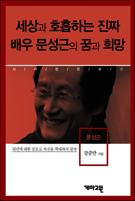 문성근 -세상과 호흡하는 진짜 배우 문성근의 꿈과 희망