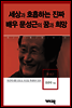 문성근 -세상과 호흡하는 진짜 배우 문성근의 꿈과 희망
