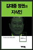 김대중4 -김대중 정권과 지식인
