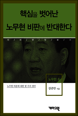노무현6 -핵심을 벗어난 노무현 비판에 반대한다