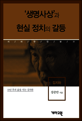 김지하 -'생명사상'과 현실 정치의 갈등