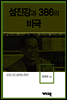 김용택1 -섬진강과 386의 비극