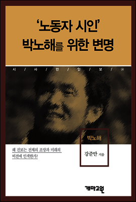 박노해 -'노동자 시인' 박노해를 위한 변명