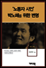 박노해 -'노동자 시인' 박노해를 위한 변명