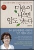 마음이 나으면 암도 낫는다