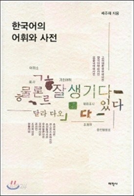 한국어의 어휘와 사전