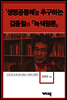김종철 -'생명공동체'를 추구하는 김종철의 『녹색평론』