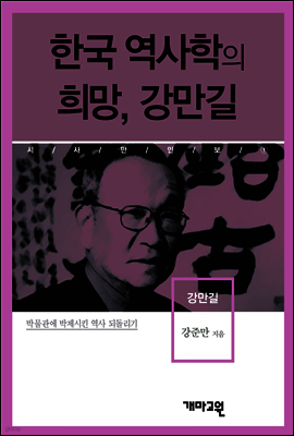 강만길 -한국 역사학의 희망, 강만길