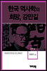 강만길 -한국 역사학의 희망, 강만길