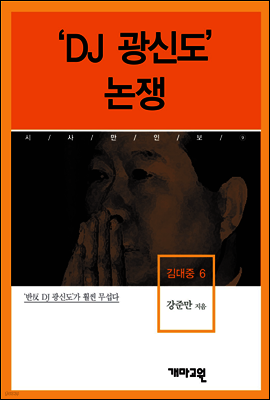 김대중6 -'DJ 광신도' 논쟁