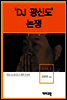김대중6 -'DJ 광신도' 논쟁