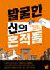 발굴한 신의 흔적들