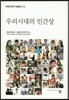 우리시대의 인간상