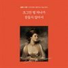 조그만 별 하나가 잠들지 않아서