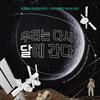 우리는 다시 달에 간다
