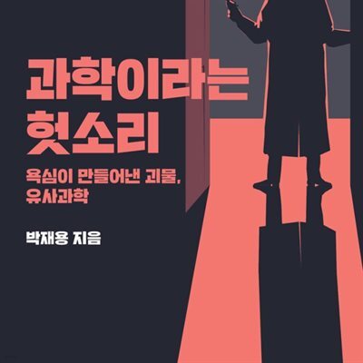 과학이라는 헛소리