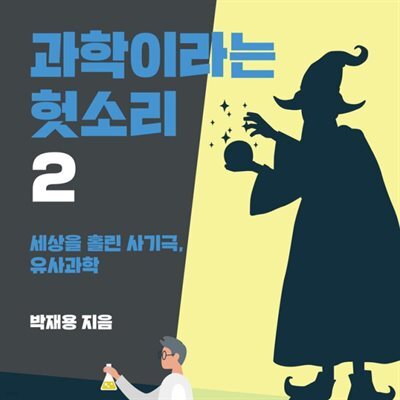 과학이라는 헛소리2