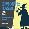 과학이라는 헛소리2